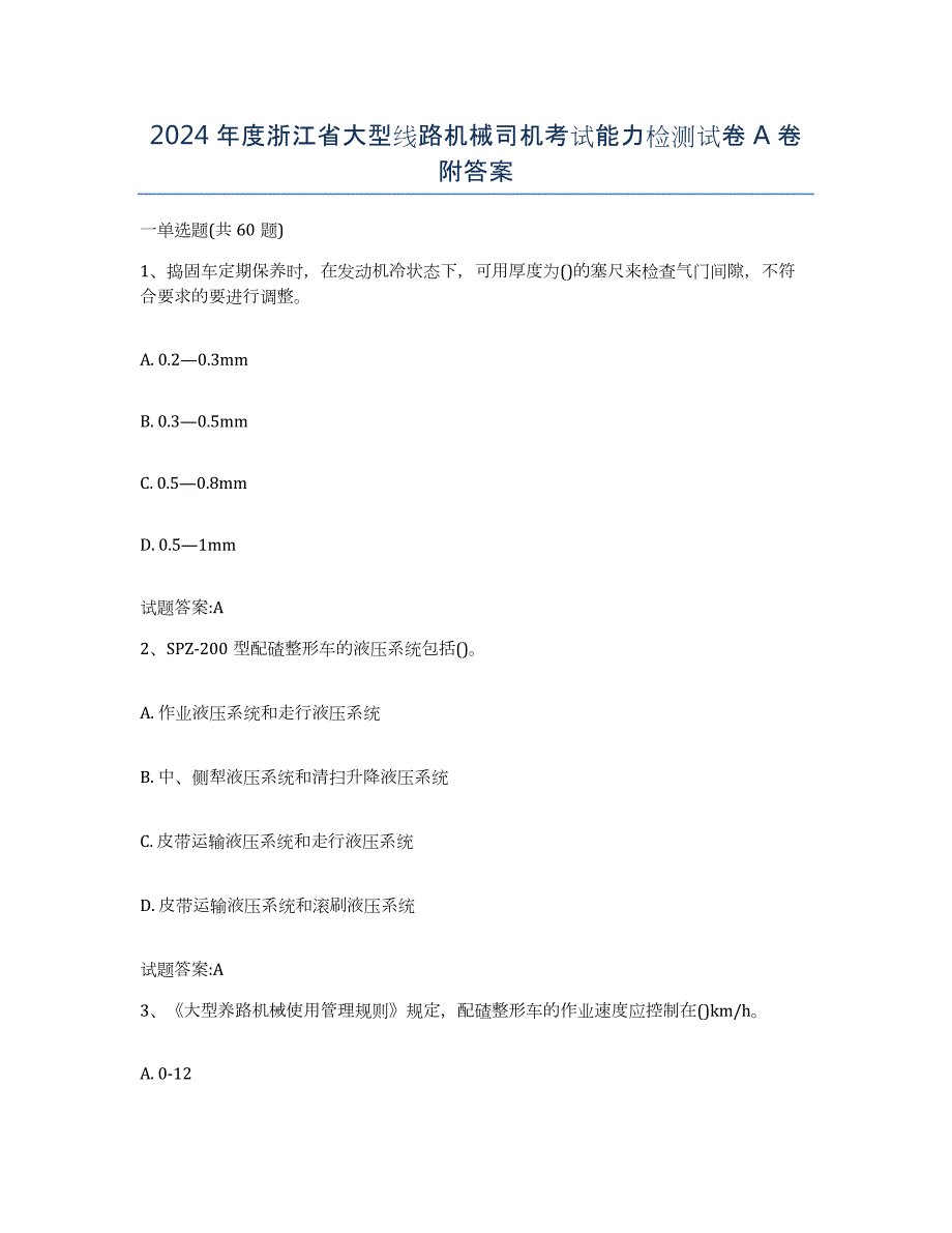2024年度浙江省大型线路机械司机考试能力检测试卷A卷附答案_第1页