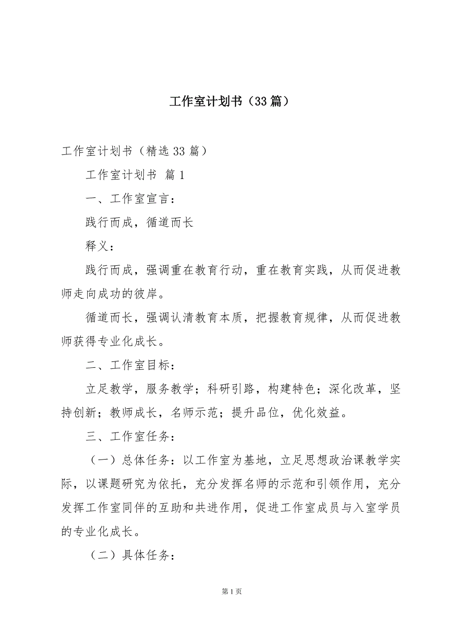 工作室计划书（33篇）_第1页