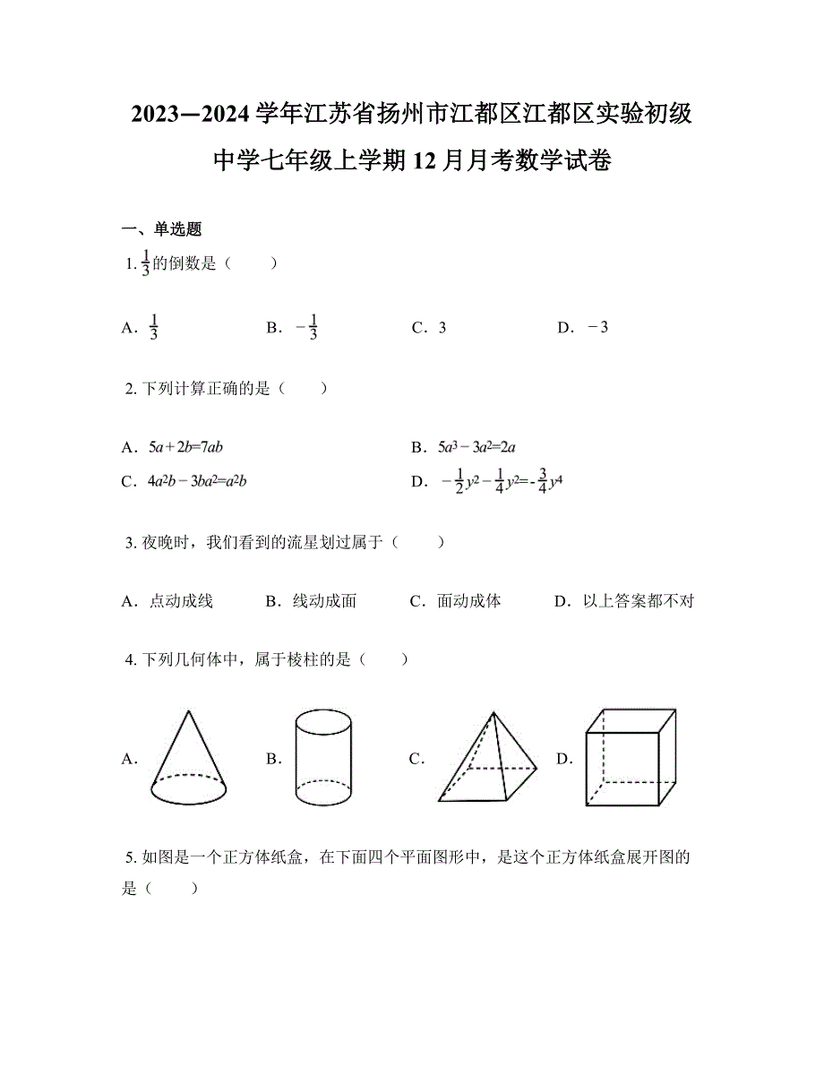 2023—2024学年江苏省扬州市江都区江都区实验初级中学七年级上学期12月月考数学试卷_第1页