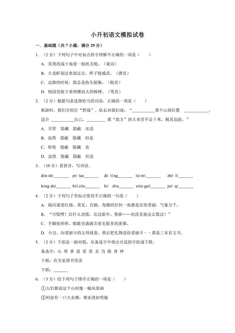 2024年小升初语文模拟试卷含答案（1）_第1页
