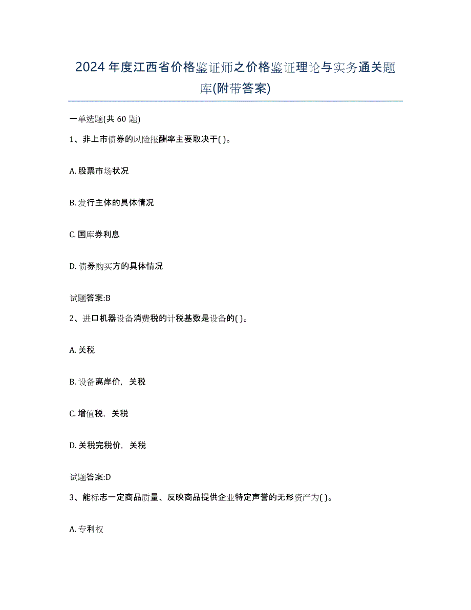 2024年度江西省价格鉴证师之价格鉴证理论与实务通关题库(附带答案)_第1页
