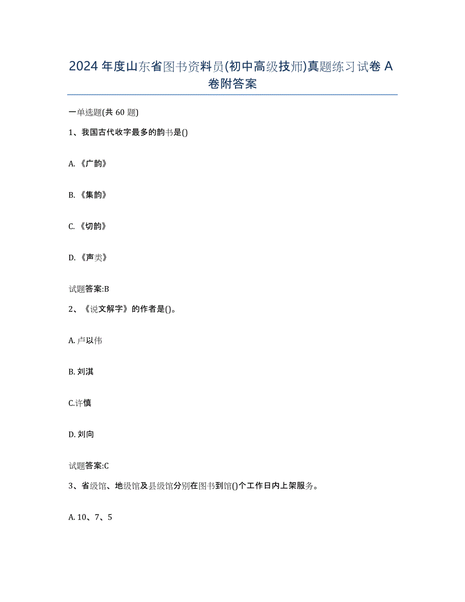 2024年度山东省图书资料员(初中高级技师)真题练习试卷A卷附答案_第1页