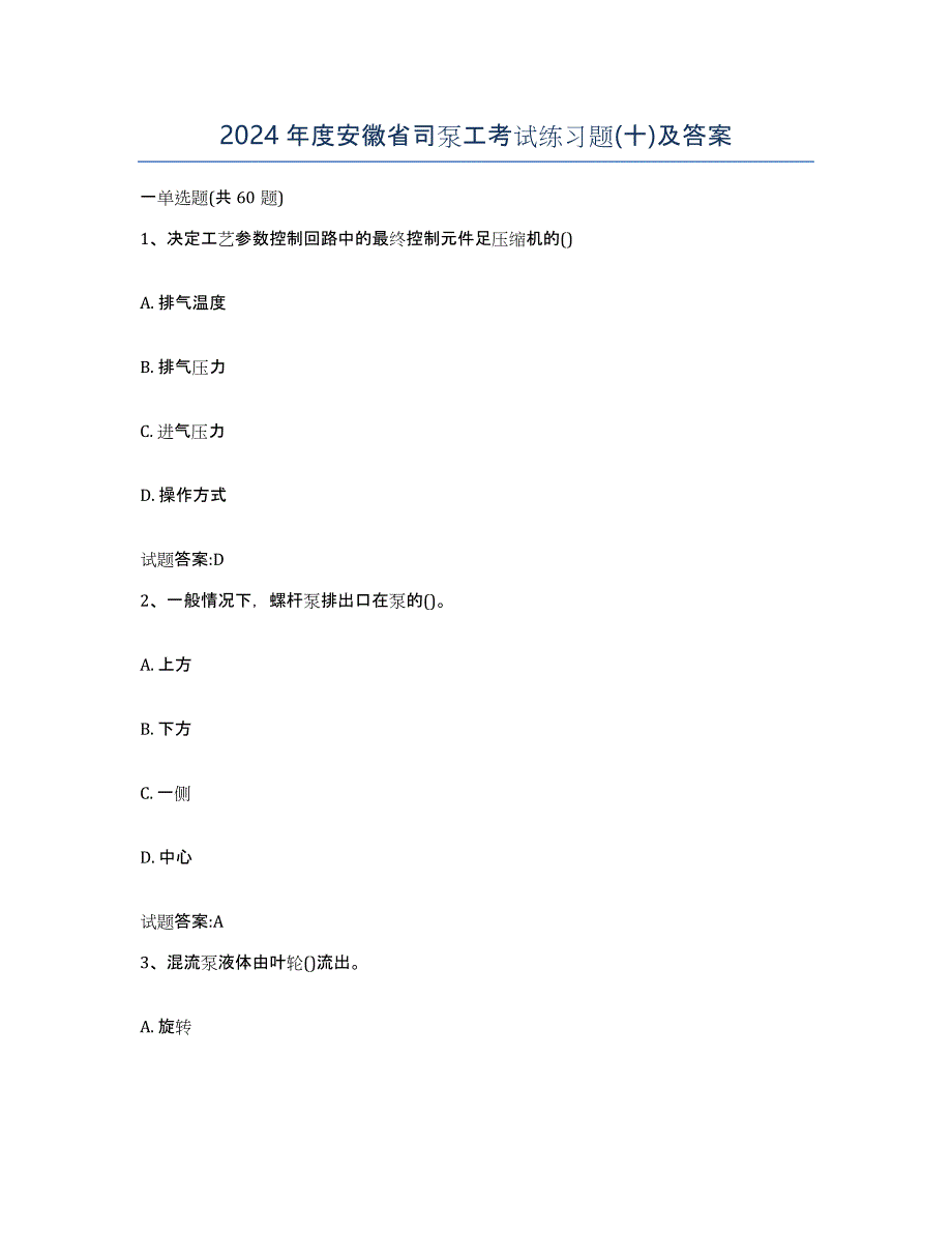 2024年度安徽省司泵工考试练习题(十)及答案_第1页