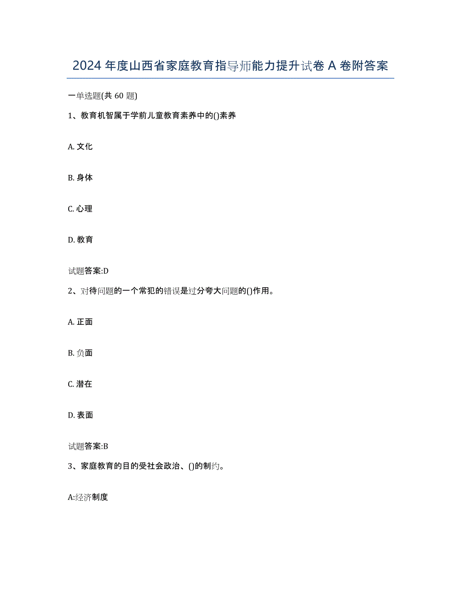 2024年度山西省家庭教育指导师能力提升试卷A卷附答案_第1页