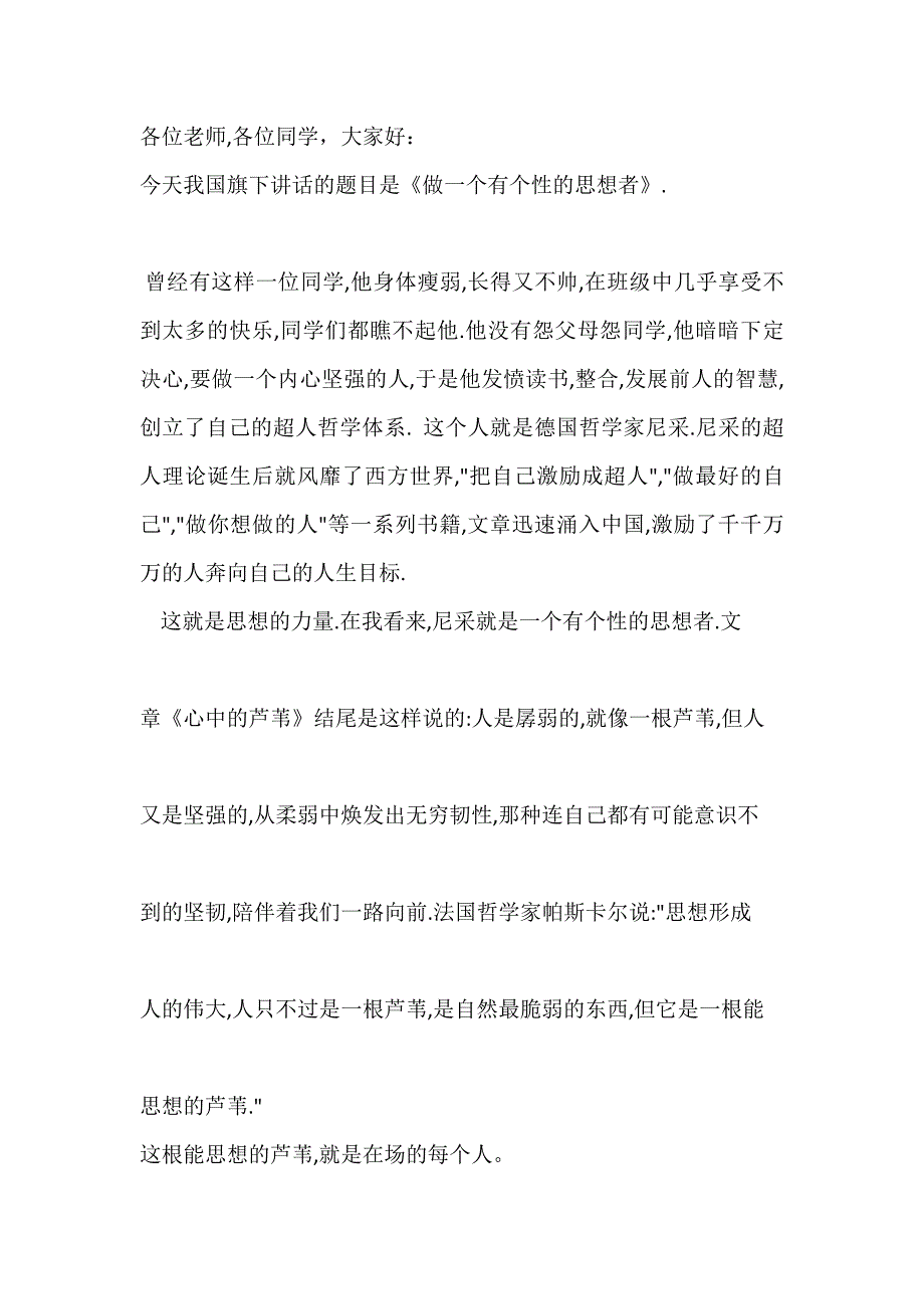 国旗下演讲-----做一个有个性的思想者_第1页