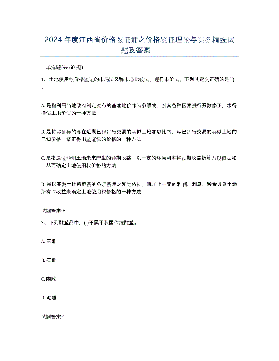 2024年度江西省价格鉴证师之价格鉴证理论与实务试题及答案二_第1页