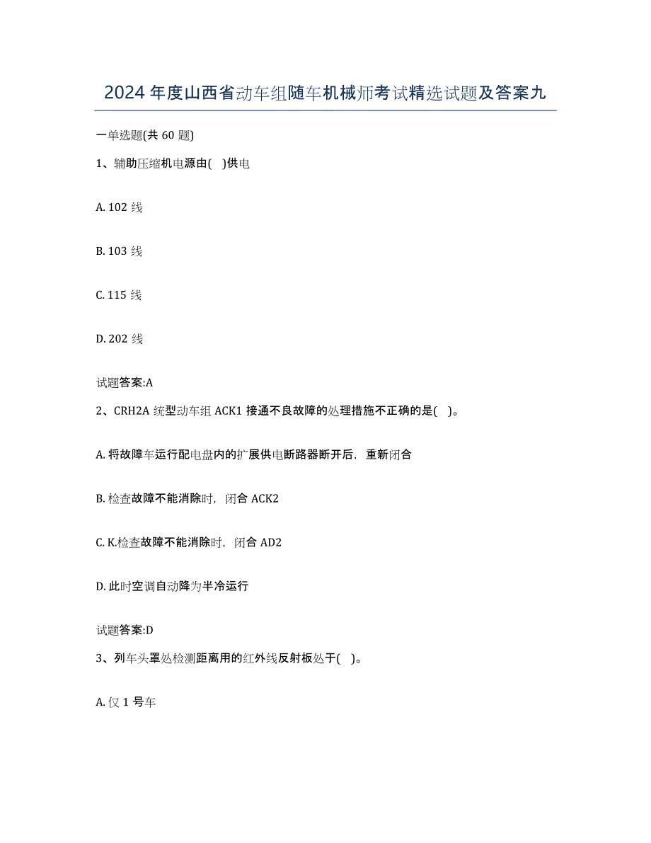 2024年度山西省动车组随车机械师考试试题及答案九_第1页