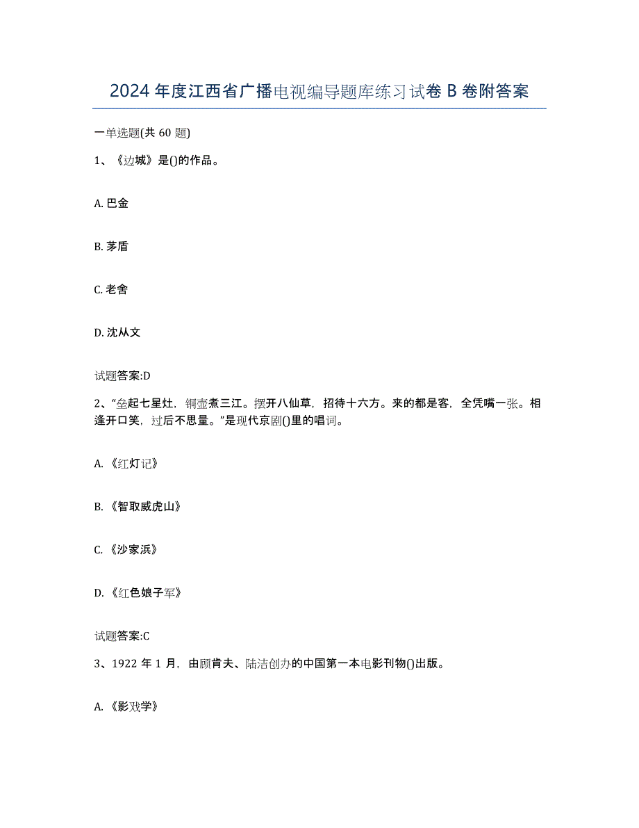 2024年度江西省广播电视编导题库练习试卷B卷附答案_第1页