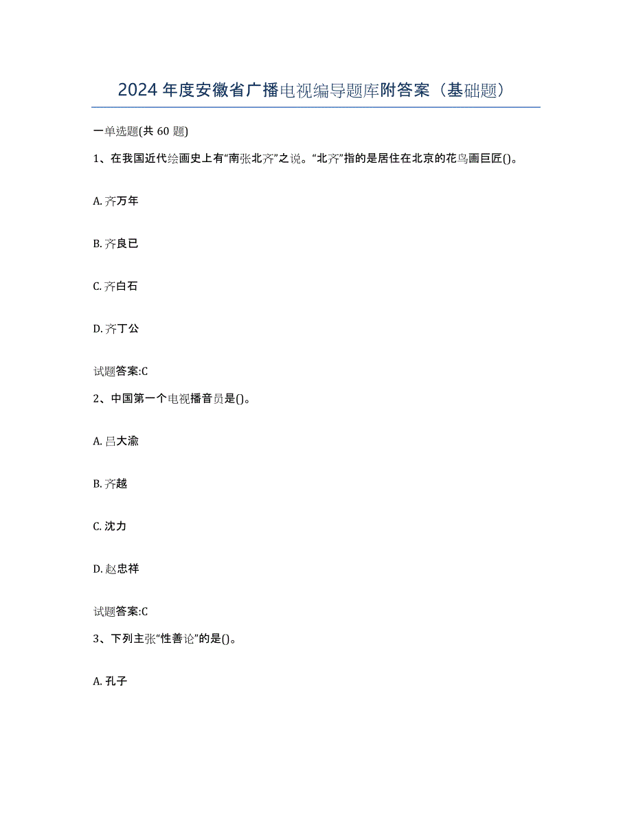 2024年度安徽省广播电视编导题库附答案（基础题）_第1页