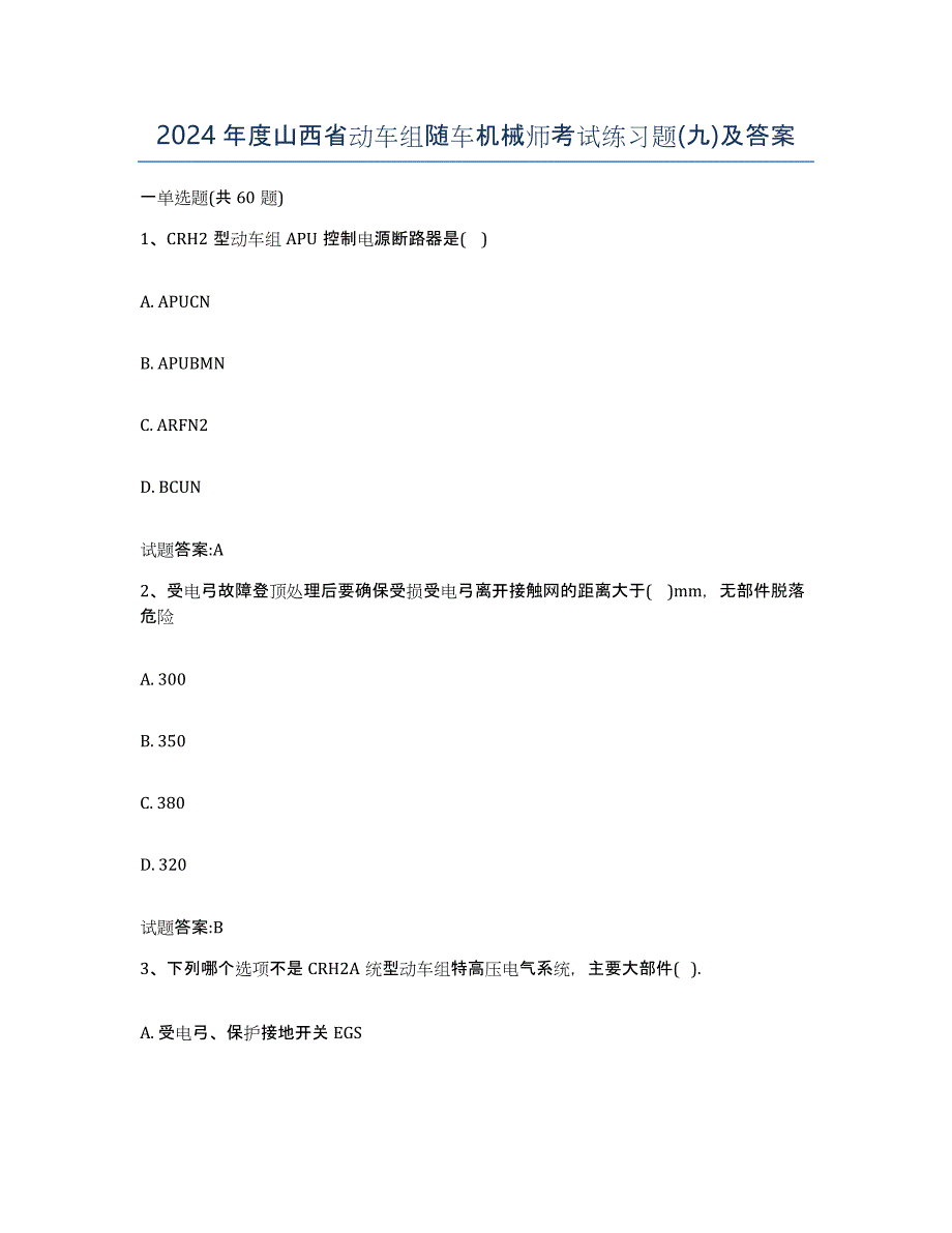 2024年度山西省动车组随车机械师考试练习题(九)及答案_第1页