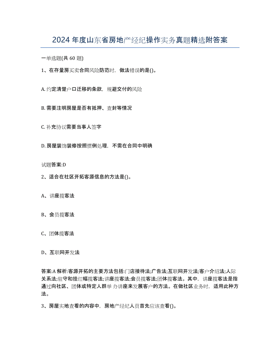 2024年度山东省房地产经纪操作实务真题附答案_第1页
