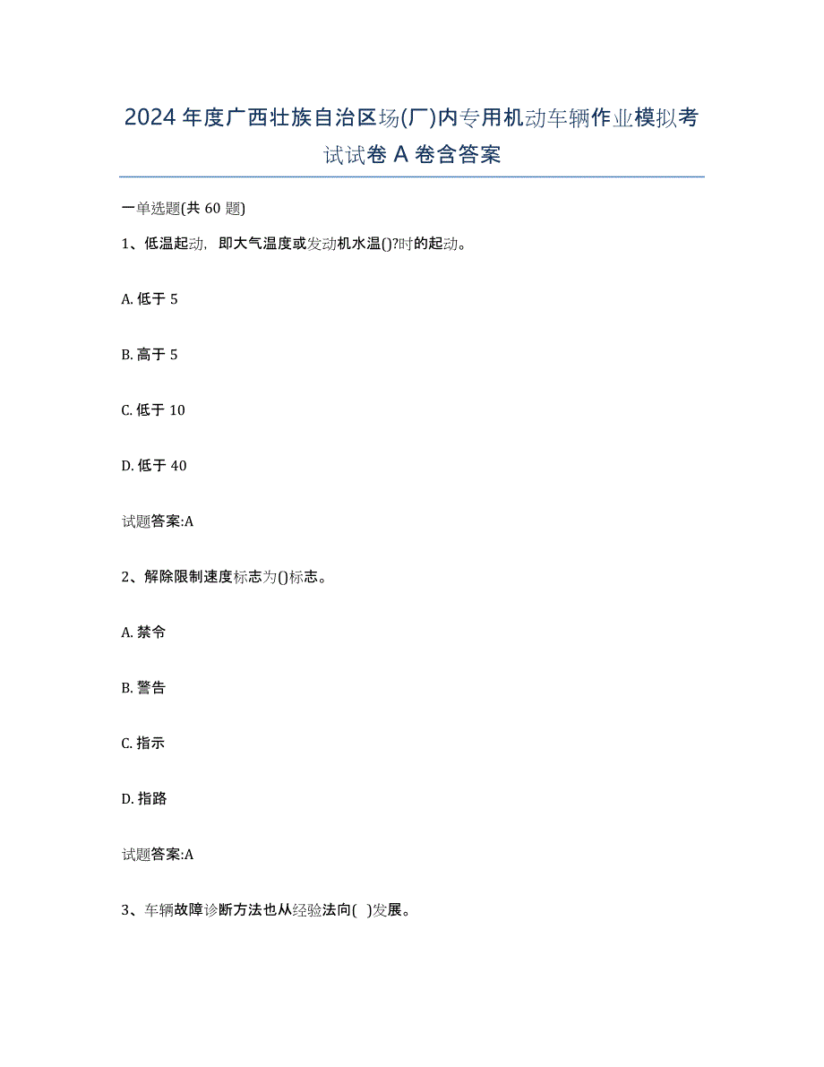 2024年度广西壮族自治区场(厂)内专用机动车辆作业模拟考试试卷A卷含答案_第1页