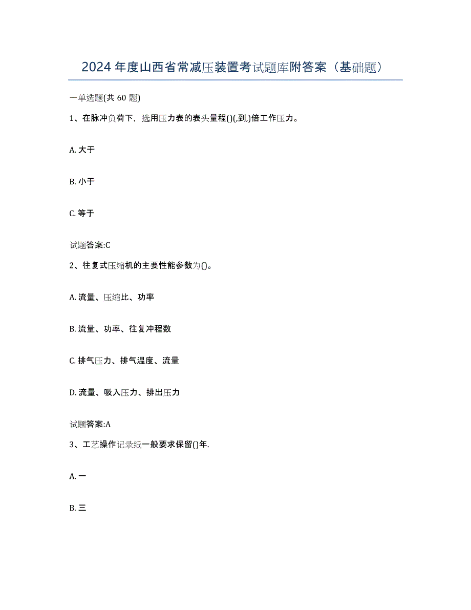 2024年度山西省常减压装置考试题库附答案（基础题）_第1页