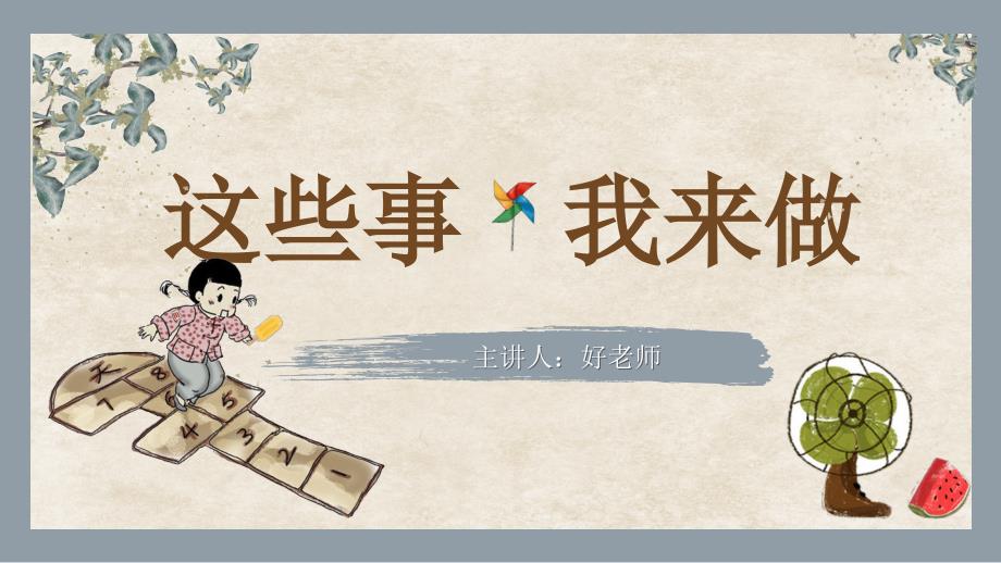 部编人教版四年级《道德与法治》上册第5课《这些事我来做》 优质课件_第1页
