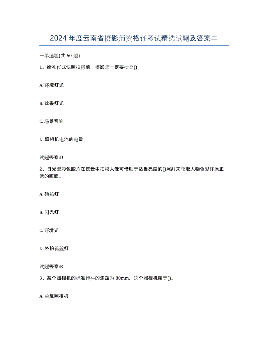2024年度云南省摄影师资格证考试试题及答案二_第1页
