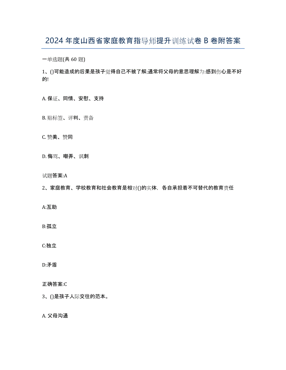 2024年度山西省家庭教育指导师提升训练试卷B卷附答案_第1页