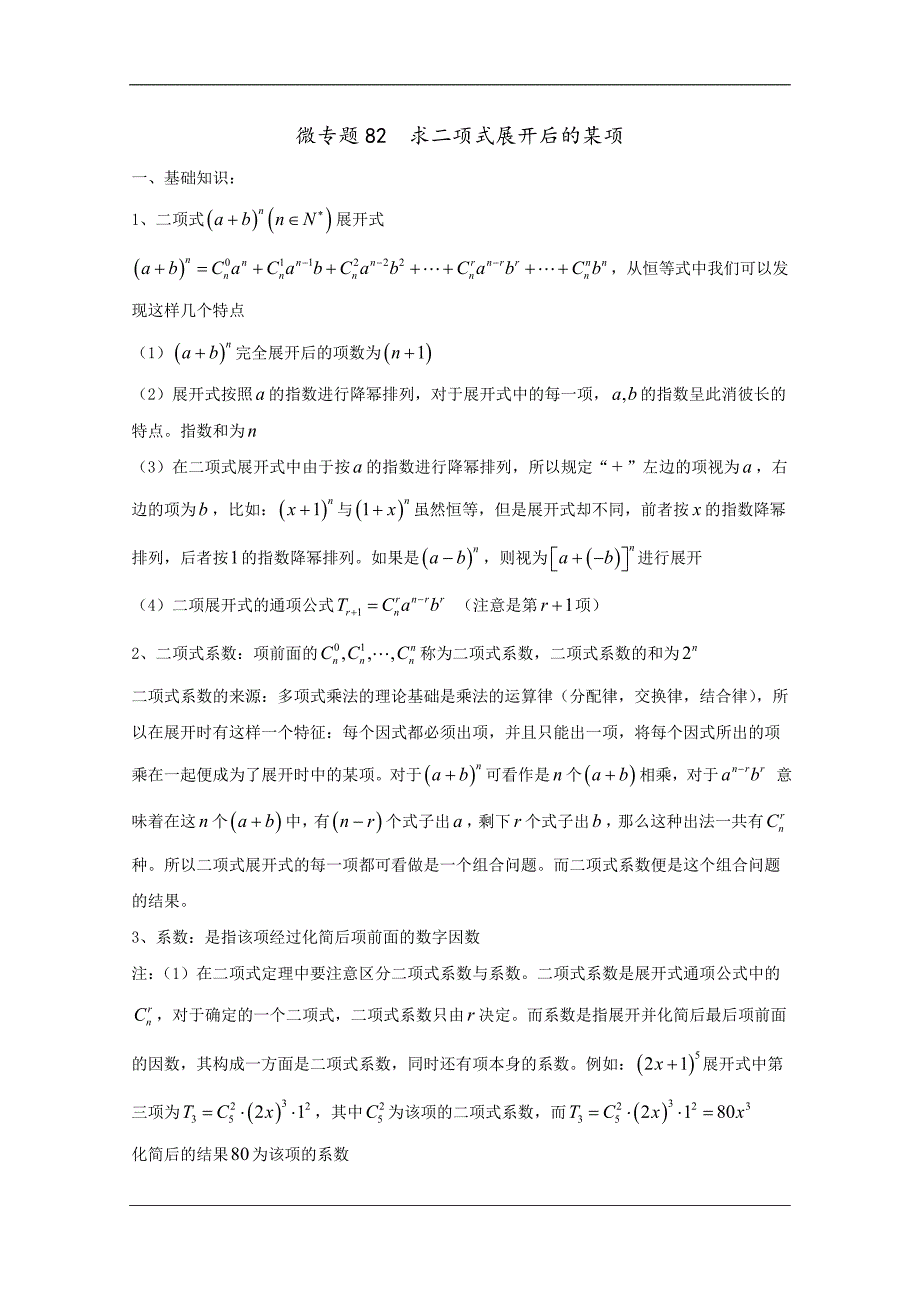 高中数学讲义——求二项式的展开项_第1页