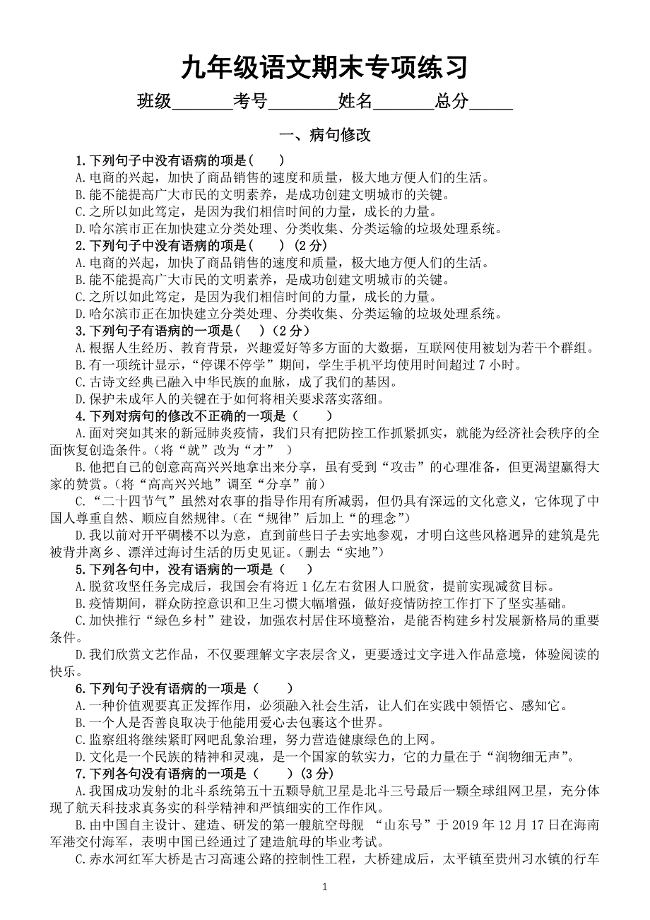 初中语文部编版九年级上册期末复习专项练习（病句修改+衔接排序）（附参考答案和解析）_第1页