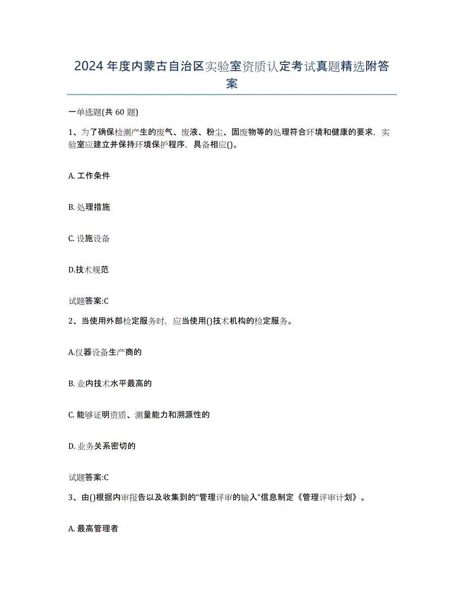 2024年度内蒙古自治区实验室资质认定考试真题附答案_第1页