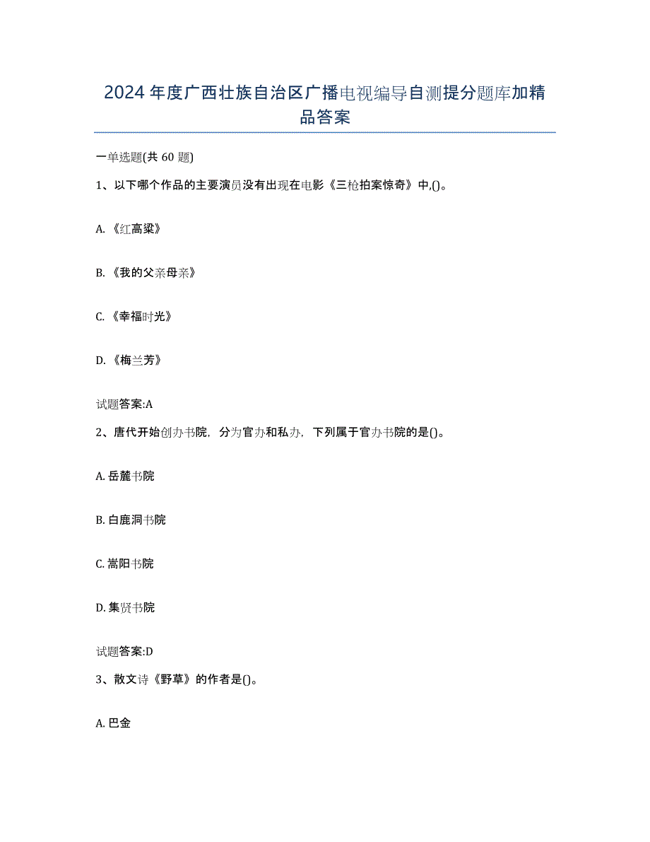 2024年度广西壮族自治区广播电视编导自测提分题库加答案_第1页