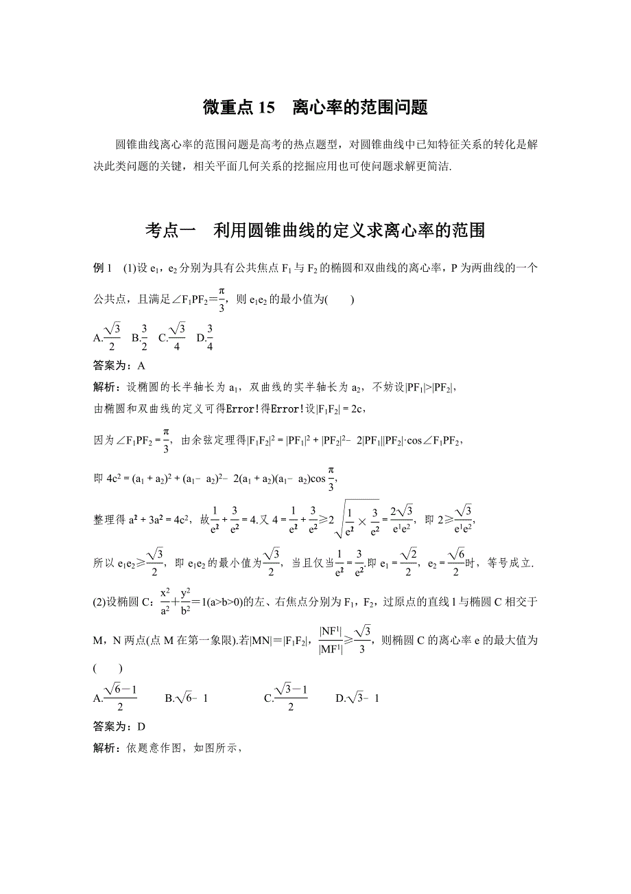 新高考数学二轮复习考点突破学案6.7《离心率的范围问题》（教师版）_第1页