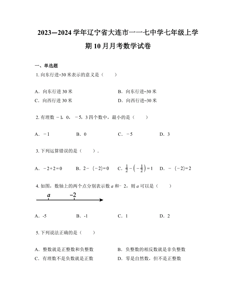 2023—2024学年辽宁省大连市一一七中学七年级上学期10月月考数学试卷_第1页