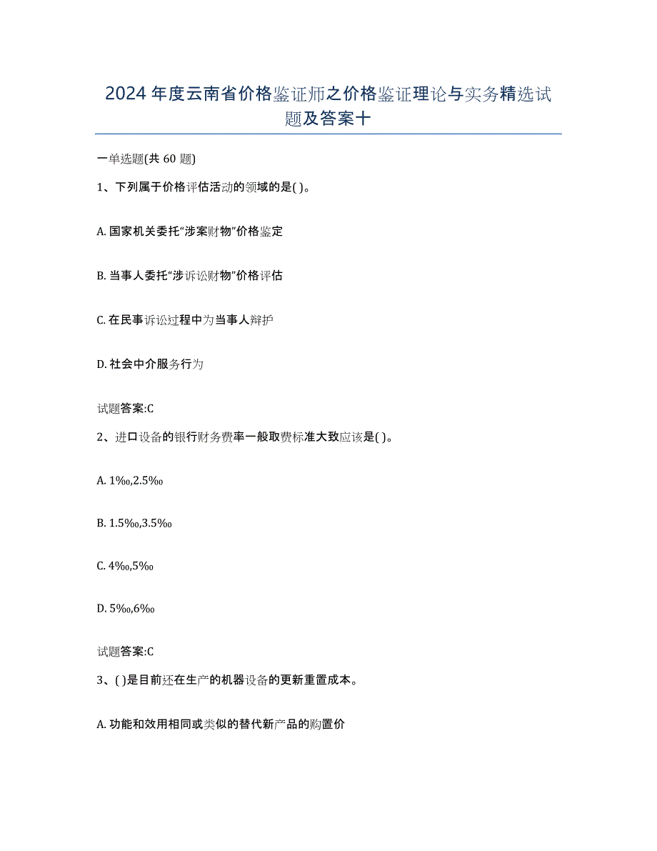 2024年度云南省价格鉴证师之价格鉴证理论与实务试题及答案十_第1页
