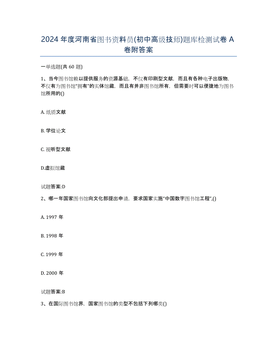 2024年度河南省图书资料员(初中高级技师)题库检测试卷A卷附答案_第1页