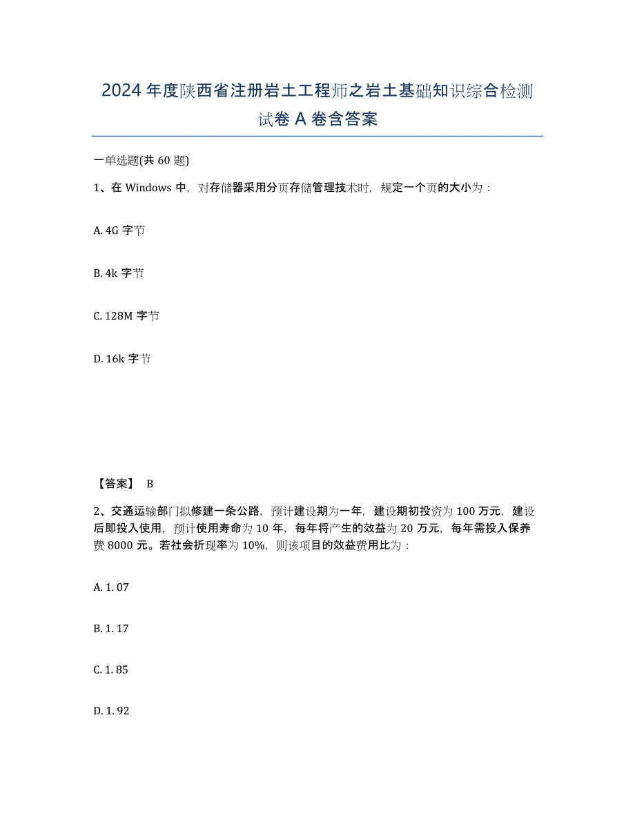 2024年度陕西省注册岩土工程师之岩土基础知识综合检测试卷A卷含答案_第1页