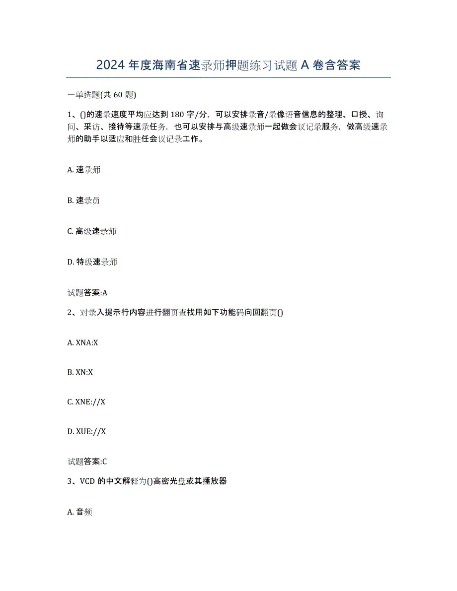 2024年度海南省速录师押题练习试题A卷含答案_第1页