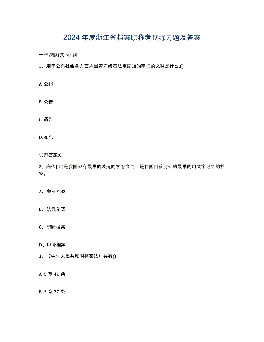 2024年度浙江省档案职称考试练习题及答案_第1页