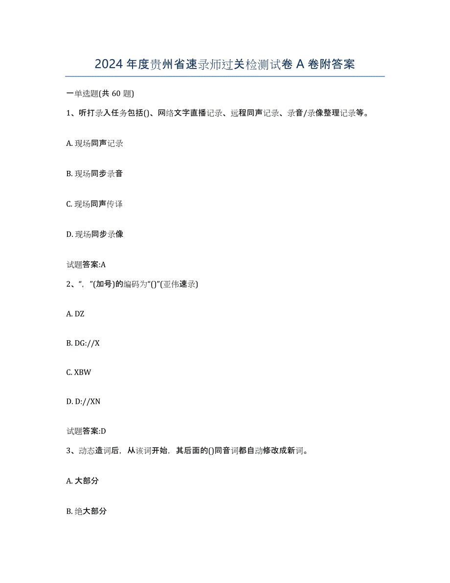 2024年度贵州省速录师过关检测试卷A卷附答案_第1页