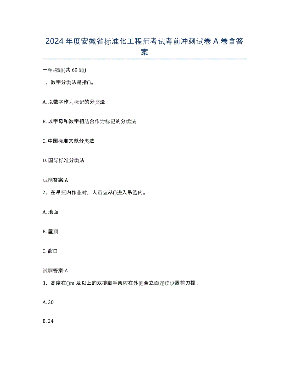2024年度安徽省标准化工程师考试考前冲刺试卷A卷含答案_第1页