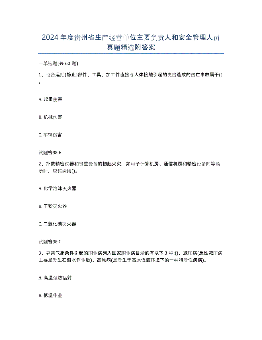 2024年度贵州省生产经营单位主要负责人和安全管理人员真题附答案_第1页