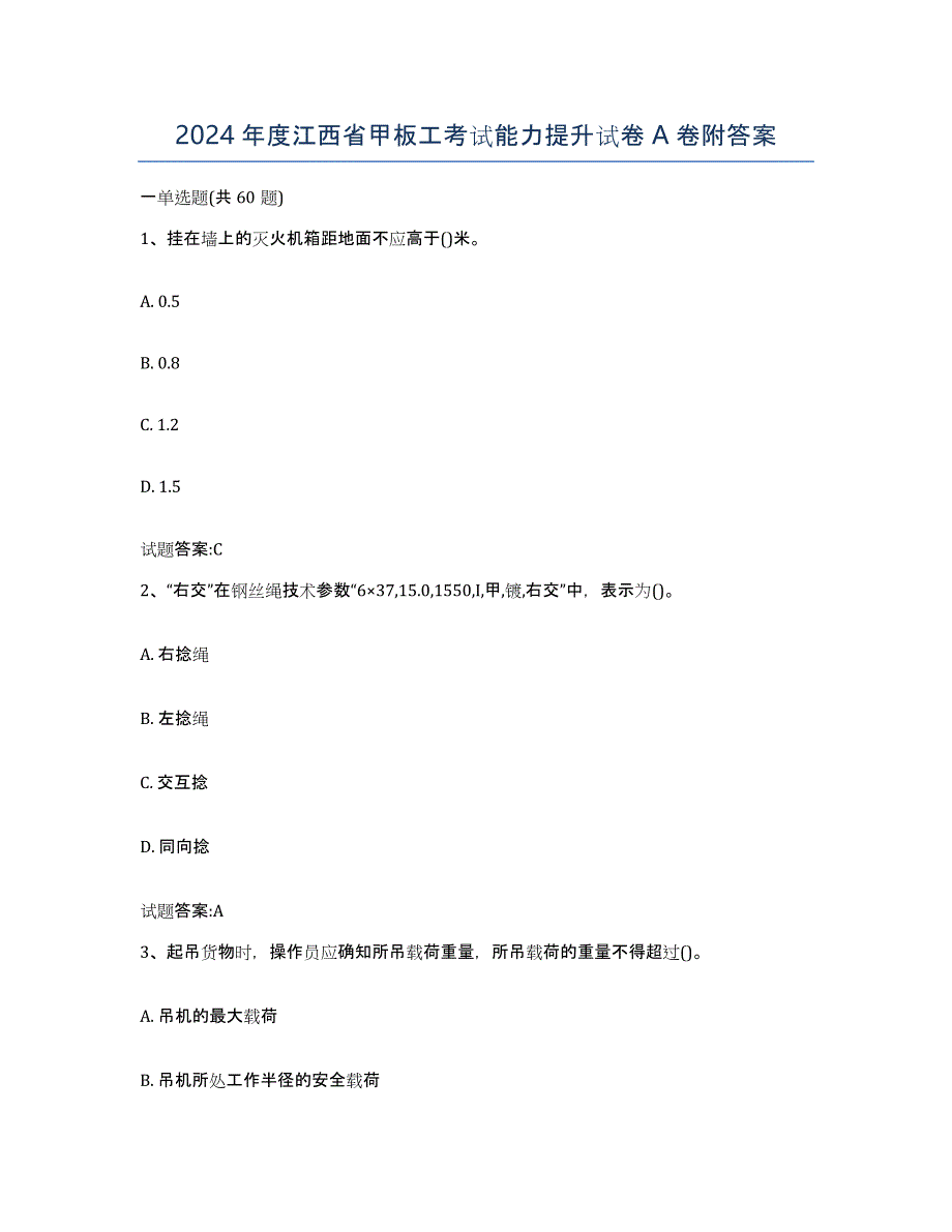 2024年度江西省甲板工考试能力提升试卷A卷附答案_第1页
