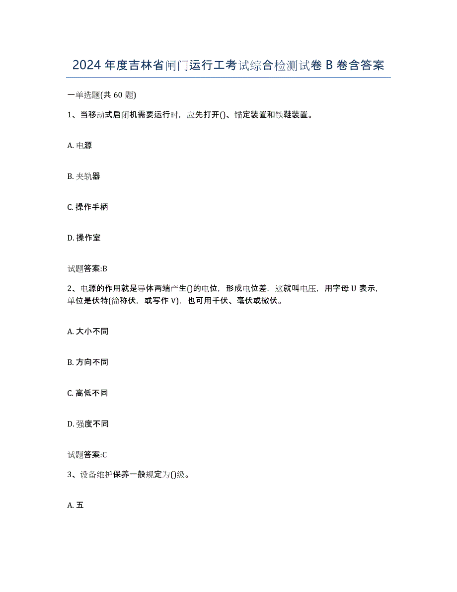 2024年度吉林省闸门运行工考试综合检测试卷B卷含答案_第1页