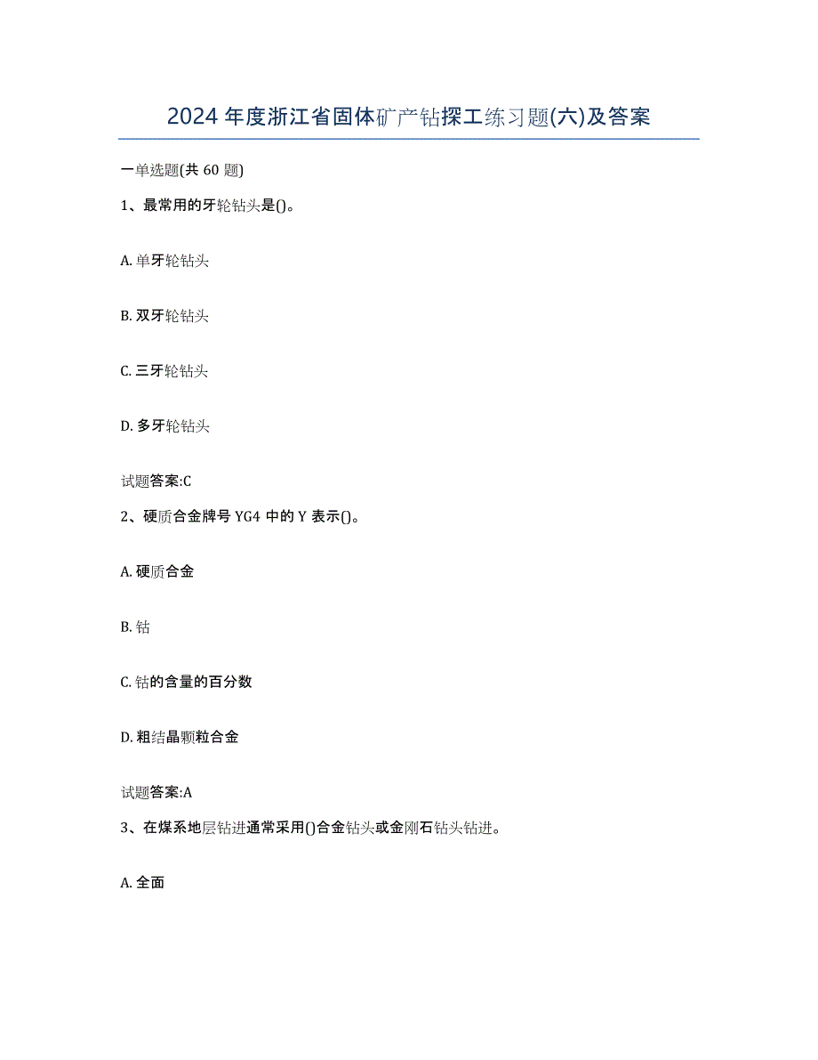 2024年度浙江省固体矿产钻探工练习题(六)及答案_第1页