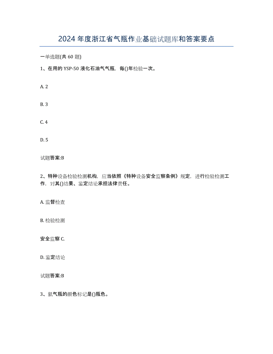 2024年度浙江省气瓶作业基础试题库和答案要点_第1页