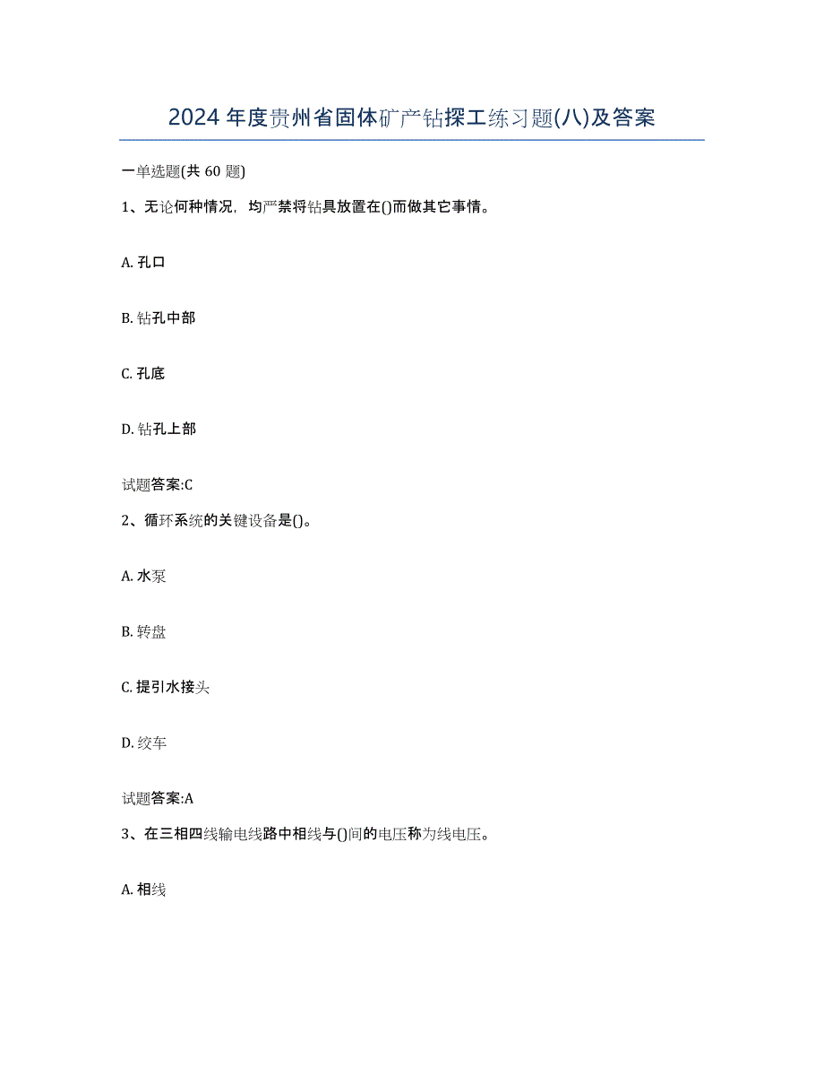 2024年度贵州省固体矿产钻探工练习题(八)及答案_第1页