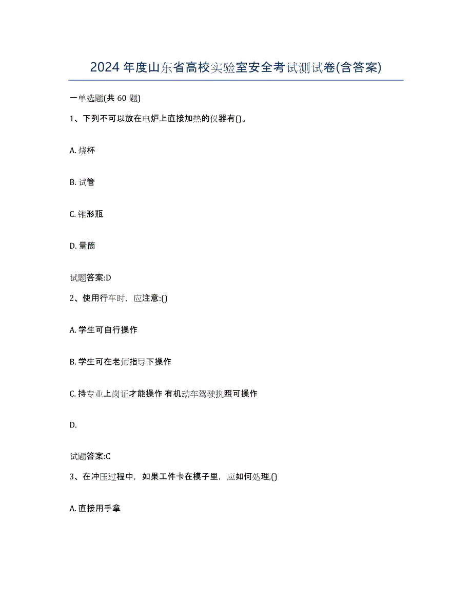 2024年度山东省高校实验室安全考试测试卷(含答案)_第1页