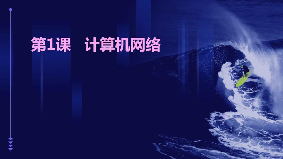 第1课 计算机网络课件（紫色）初中信息技术七年级上册_第1页