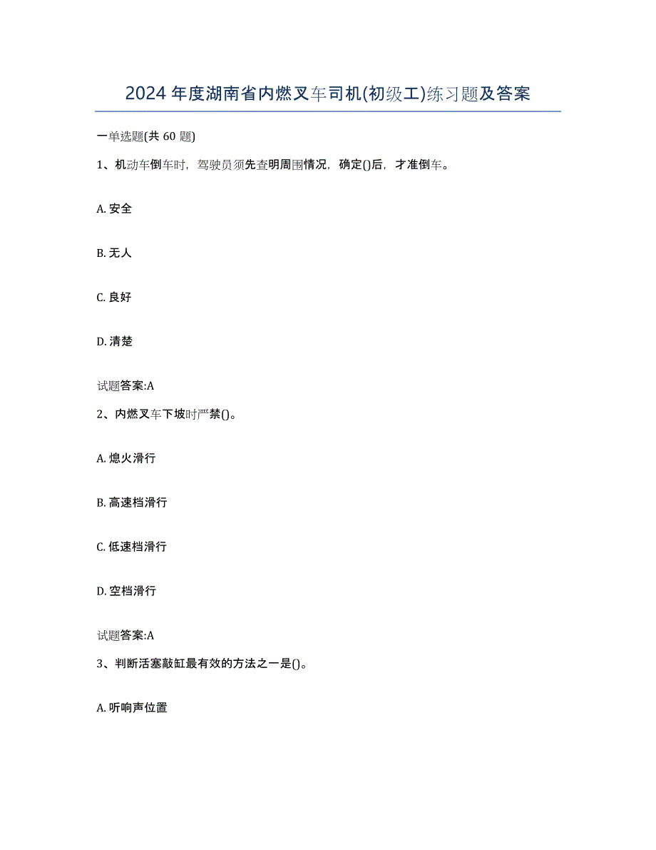 2024年度湖南省内燃叉车司机(初级工)练习题及答案_第1页