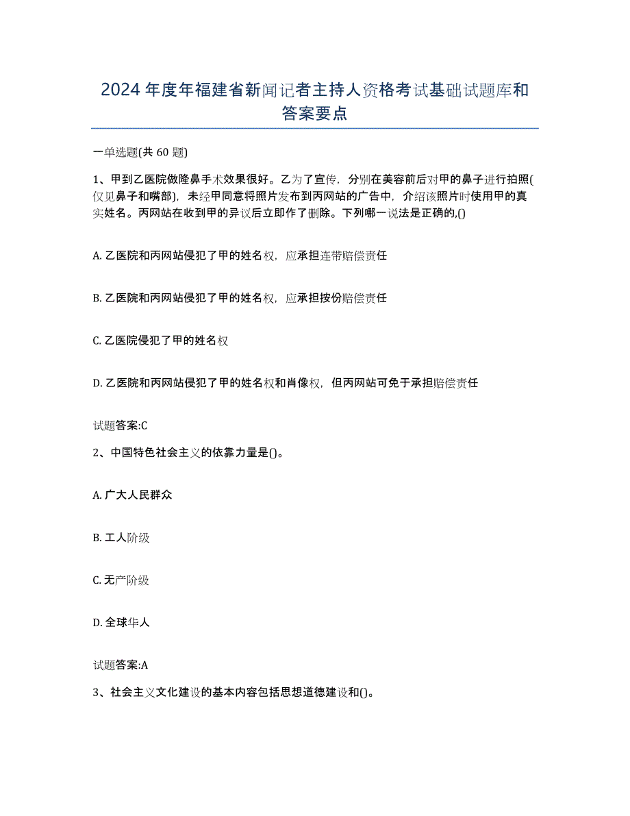2024年度年福建省新闻记者主持人资格考试基础试题库和答案要点_第1页
