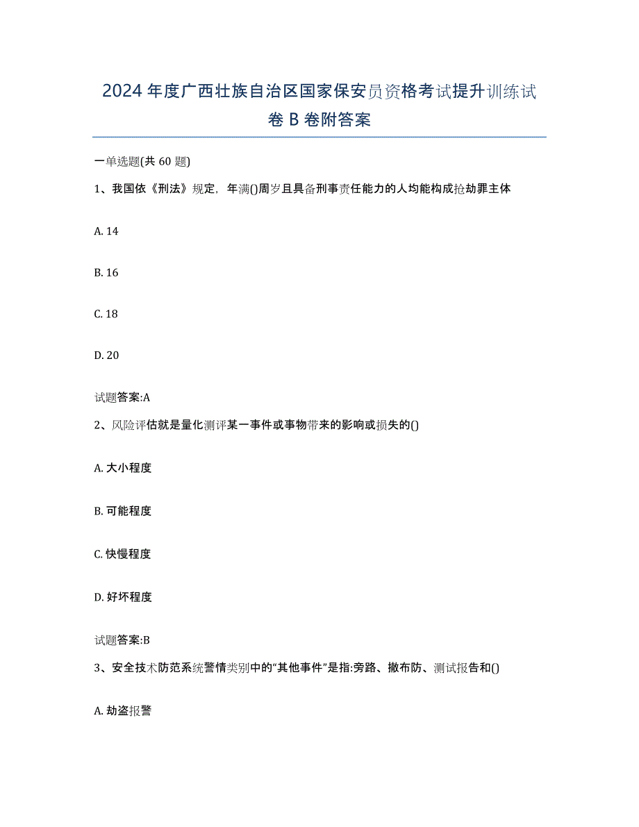 2024年度广西壮族自治区国家保安员资格考试提升训练试卷B卷附答案_第1页