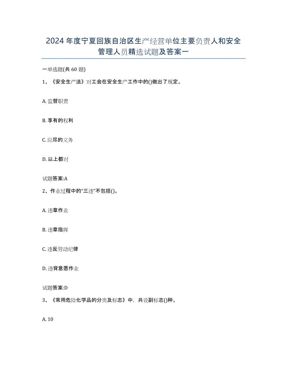 2024年度宁夏回族自治区生产经营单位主要负责人和安全管理人员试题及答案一_第1页