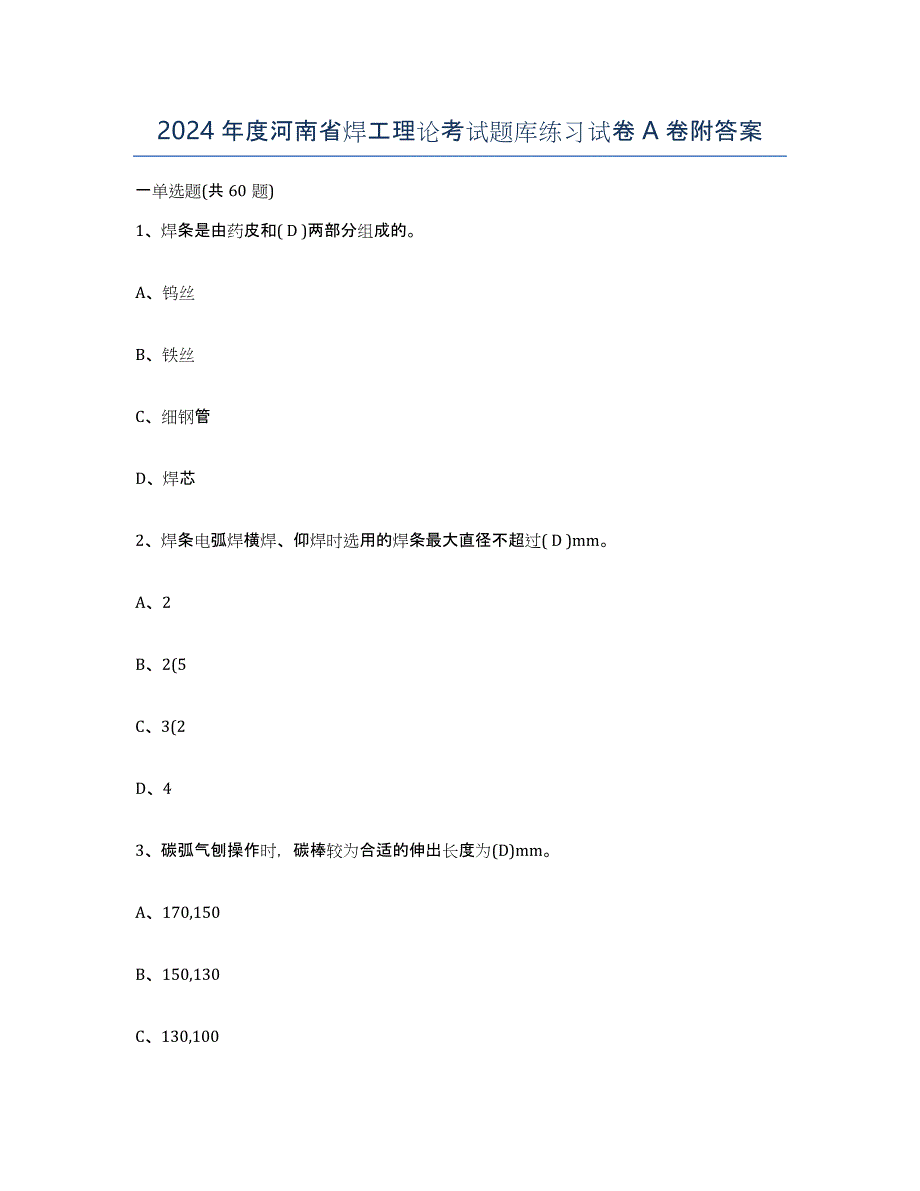 2024年度河南省焊工理论考试题库练习试卷A卷附答案_第1页