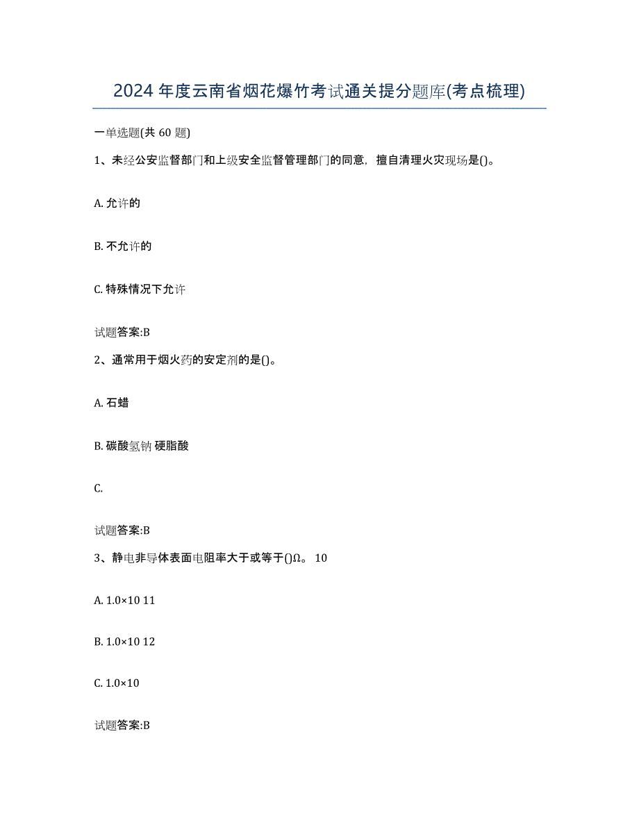 2024年度云南省烟花爆竹考试通关提分题库(考点梳理)_第1页