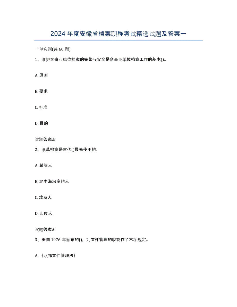 2024年度安徽省档案职称考试试题及答案一_第1页