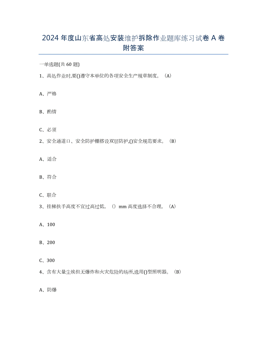 2024年度山东省高处安装维护拆除作业题库练习试卷A卷附答案_第1页