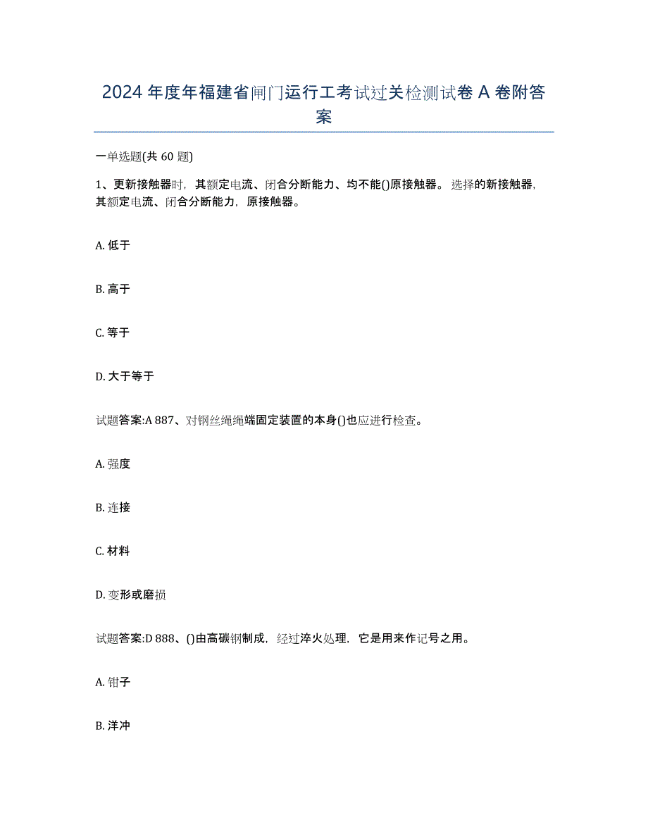 2024年度年福建省闸门运行工考试过关检测试卷A卷附答案_第1页